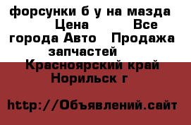 форсунки б/у на мазда rx-8 › Цена ­ 500 - Все города Авто » Продажа запчастей   . Красноярский край,Норильск г.